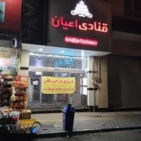 قنادی اعیان