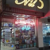 شوینده بهداشتی نیل آی