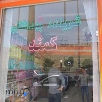 آرایشی بهداشتی کمند