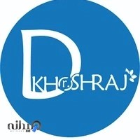 لابراتوار آرایشی بهداشتی دکتر خوش رج