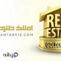 مشاور املاک طلوع زرین