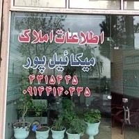 مشاور املاک میکاییل پور
