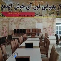 تالار پذیرایی گون آی