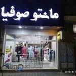 مانتو سوفیا ( صوفیا )