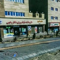 داروخانه دکتر رجبی