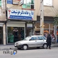 داروخانه دكتر خوشبخت