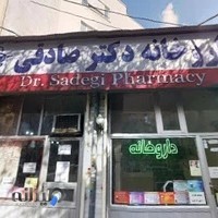 داروخانه صادقی