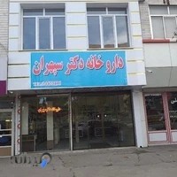 داروخانه دکتر سپهران