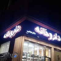 داروخانه دکتر مولائی(مولایی)