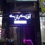 گیم نت آقای بازی