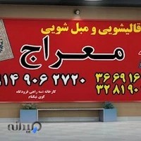 قالیشویی معراج