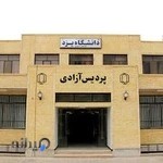 پردیس آزادی دانشگاه یزد