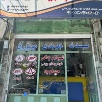 فروشگاه لوازم یدکی خودرو چینی جاوید