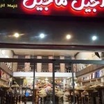 آجیل ماجیل Ajil Majil