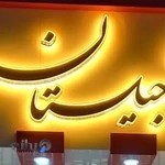 فروشگاه آجیلستان