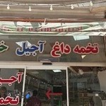 آجیل تخمه داغ