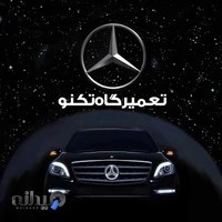 تعمیرگاه و مکانیکی تکنو