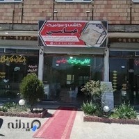 کاشی وسرامیک عباسی (آرباطان)