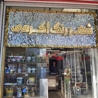 نیپون رنگ اکرمی