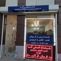 خدمات پس از فروش لوازم خانگی آتا