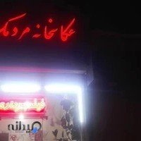 عکاسخانه مردمک