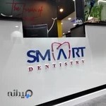 كلينيك تخصصي دندان پزشکی اسمارت