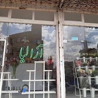 گلفروشی آزالیا