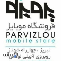موبایلپرویزلو