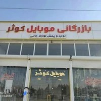 پخش لوزام جانبی و تعمیرات فوری بازرگانی موبایل کوثر