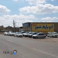 اتوپارک شهر