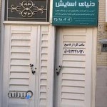 آموزشگاه و مرکز ماساژ دنیای آسایش