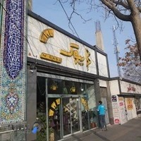 فست فود بیوک