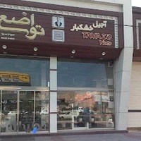 آجیل و خشکبار تواضع