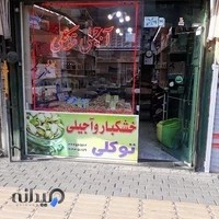 آجیلی توکلی