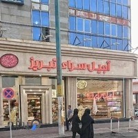 آجیل سرای تبریز - شعبه چهار راه لاله