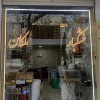 خشکبار ملکان