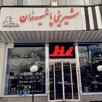 شیرینی سرای پائیزان