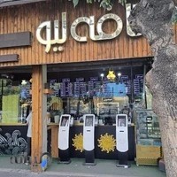 کافی شاپ لیو