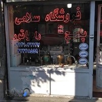 تجهیزات آشپزخانه سلامی