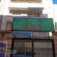 مدرسه دخترانه ارغوان