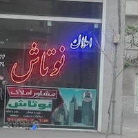 مشاور املاک نوتاش