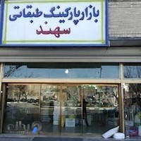 بازار یکبار مصرف سهند