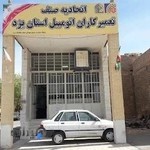 اتحادیه مکانیک یزد