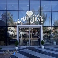 کلینیک ساختمانی الماس