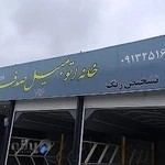 خانه اتومبیل صدف