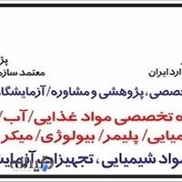 آزمايشگاه تخصصي خاك و مواد معدني گرانبها