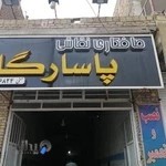 صافکاری نقاشی پاسارگاد