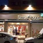 بوتیک قنادی شیرینی ساز