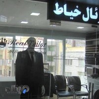 خیاطی رئال