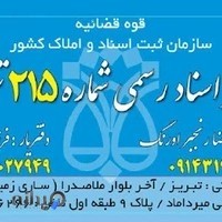 محل جدید دفترخانه۲۱۵ تبریز